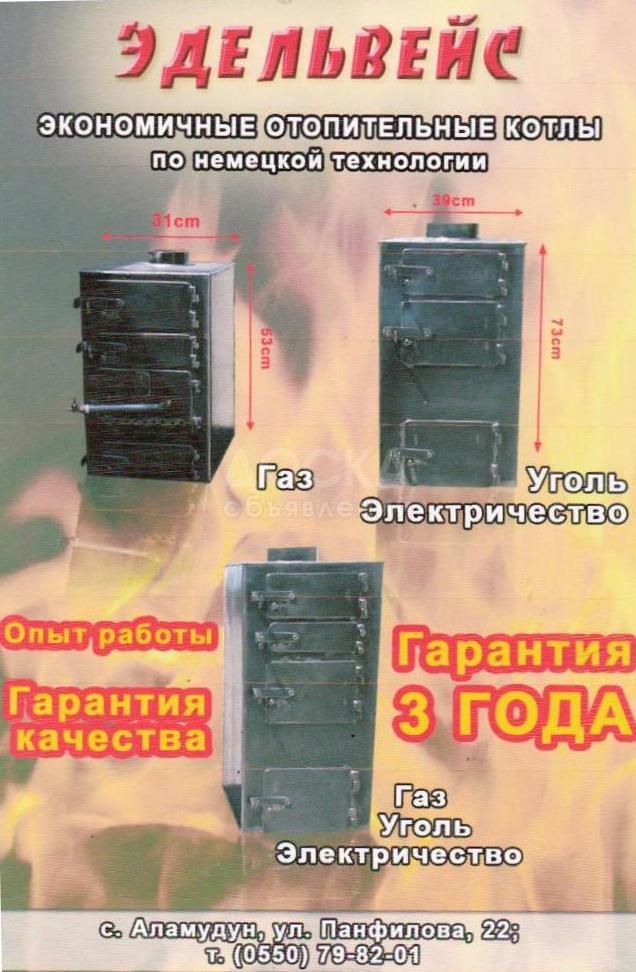 Экономичные - отопительные котлы "Эдельвейс" до 1000 кв/м