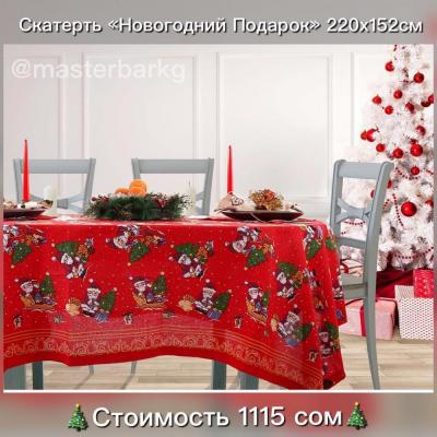 Праздник к нам приходит!!!
Праздничная Скатерть Новогодний  подарок.
Материал:  100% хлопок, 150*200 см.
