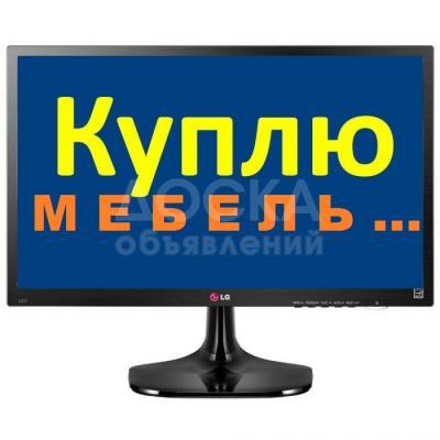 Куплю б/у мебель !


Шифоньеры, кровати, диваны, холодильники, стенки, спальные гарнитуры,

кухонные гарнитуры, ковры, паласы, посуду, казаны, фляги, швейные машинки