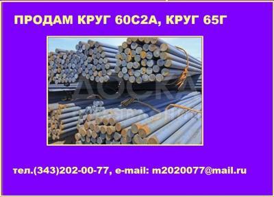 Продам круг сталь 60С2А, 65Г из наличия на складе