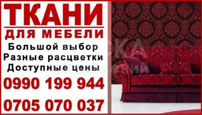 Мебельные ткани Бишкек.
