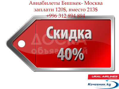 Авиабилет Бишкек-Москва всего 120$