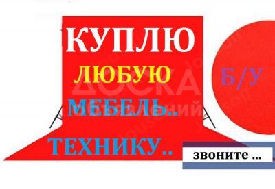 Куплю мебель, холодильники, ковры, паласы, столы, стулья, шифоньеры, 

стенки, спальные гарнитуры, газ плиты, стиральные и другое