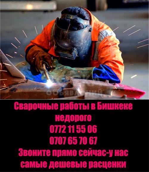 Аргоновая и сварочная работа в Бишкеке
