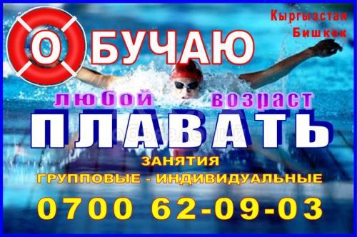 Обучаю плавать