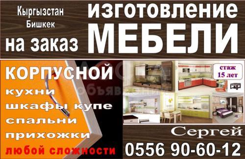Корпусная мебель на заказ...