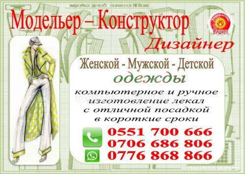 Модельер-конструктор женской, мужской и детской одежды