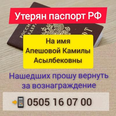 Утерян паспорт гражданки РФ
На имя Апешовой Камилы Асылбековны
Нашедших просим позвонить.
Вознаграждение гарантируется.