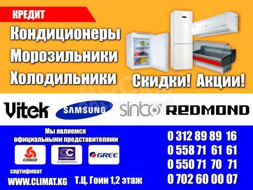 Холодильники,морозильники,кондиционеры!, Скидки,акции,техника в кредит! Гарантия Качества!