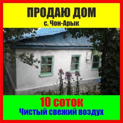 Продаю дом 4-ком. 76кв. м., этаж-1, 9.5-сот., стена саман, чон-арык.
