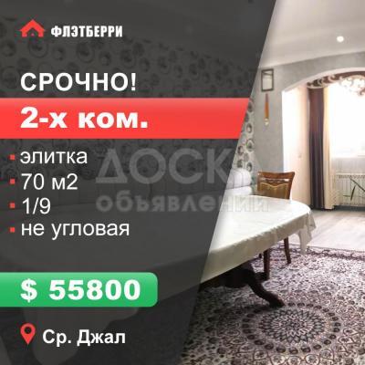 Продаю 2-комнатную квартиру, 70кв. м., этаж - 1/9, ср.Джал.