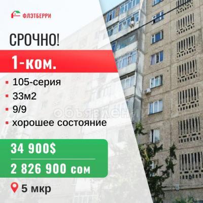 Продаю 1-комнатную квартиру, 33кв. м., этаж - 9/9, 5 мкр.