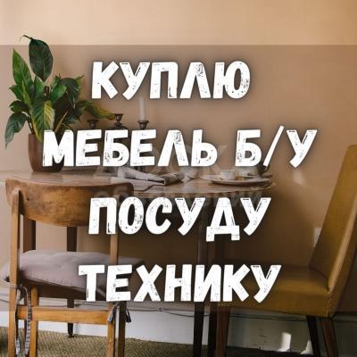 Куплю б/у мебель! Холодильники, стиральные машины. Ковры, паласы. Посуду