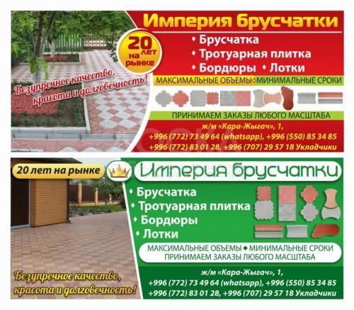 "Империя Брусчатки"