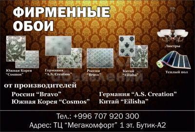 Магазин Фирменных обоев с России, Китая и Юж. Кореи.