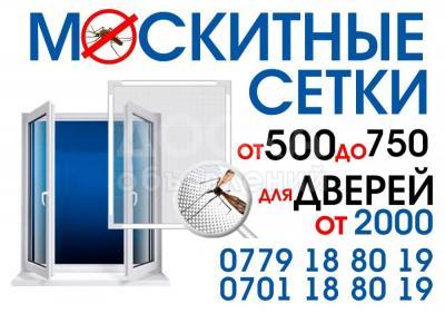 Москитные сетки для окон и дверей.от 500сомов.0701 18-80-19