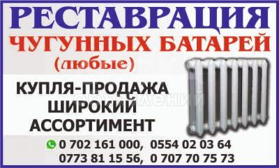 Чугунные батареи. Реставрация, купля,продажа