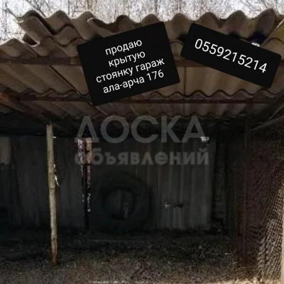 10микрайон.,продаю или сдаю крытую стоянку в гараже Ала-Арча напротив 10 микрайона  10микрайон. 10микрайон. 10микрайон.