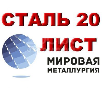 Продаем листы стали 20, стали 10, стали 08кп из наличия.