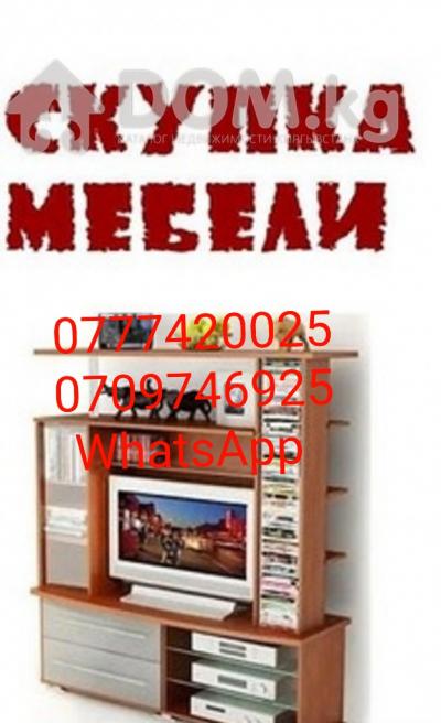 Куплю. Мебель Б/У шифоньер,кровать, столы, стулья, ковры, паласы, холодильники многое другое.