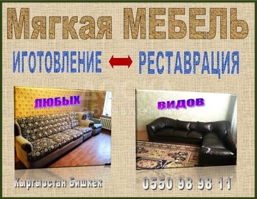 Мягкая мебель. Изготовление и реставрация