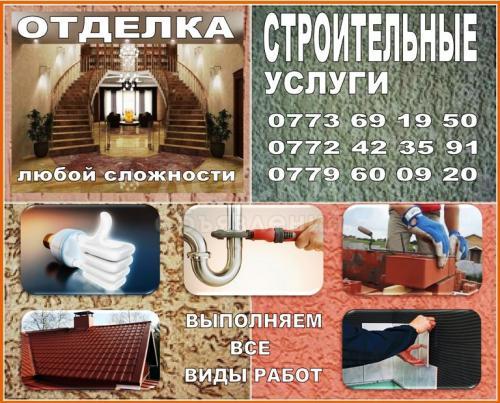 Строительные услуги