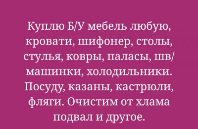 Куплю Б/У мебель любую.