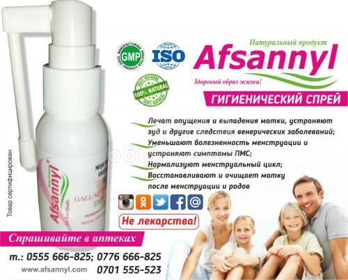 секрет женского здоровья от Афсанил