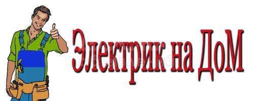 Услуги вызов ЭЛЕКТРИКА по городу Бишкек