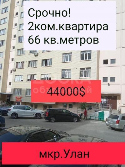Продаю 2-комнатную квартиру, 66кв. м., этаж - 1/9,  мкр.Улан 2.
