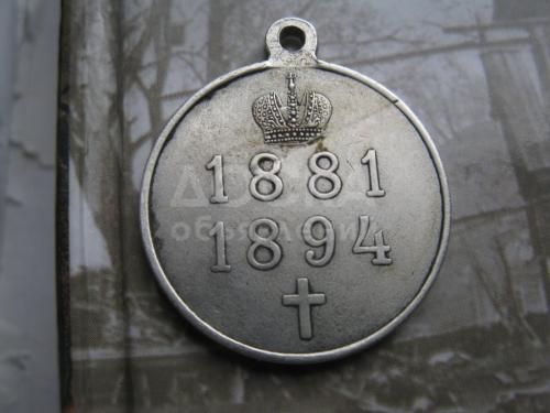медаль в память Александра3