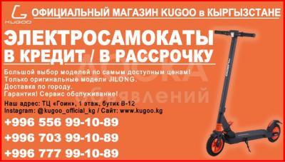 Электросамокаты KUGOO в Бишкеке. В кредит, в рассрочку