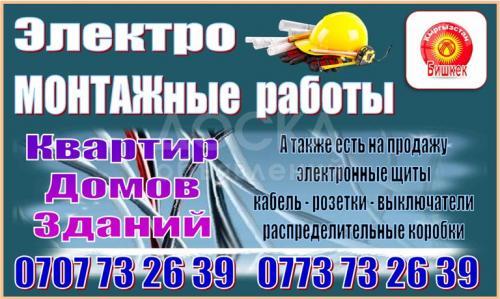 Электромонтажные работы :
 .