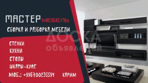 Сборка-разборка мебели