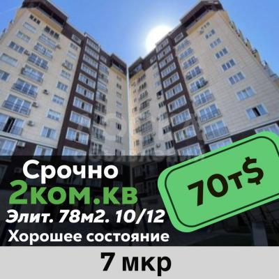 Продаю 2-комнатную квартиру, 78кв. м., этаж - 10/10, 7 мкр.
