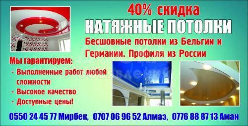 Натяжные потолки!, 100%гарантия,40%скидки!