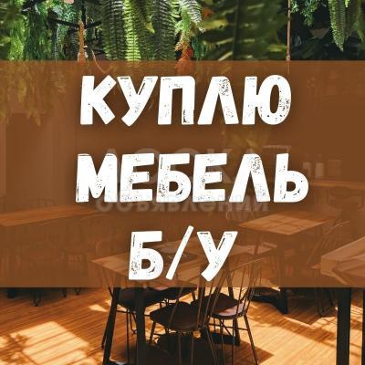 Куплю б/у мебель! Шкафы, кровати, столы, стулья. Холодильники, газ. плиты. Ковры, паласы и др