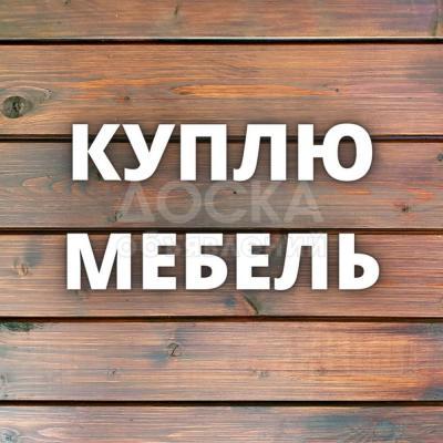 Куплю любую б/у мебель! Ковры, холодильники, посуду и мн.др