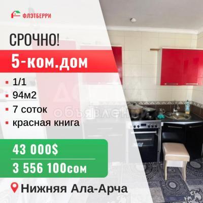 Продаю дом 5-ком. 94кв. м., этаж-1, 7-сот., стена другое, нижняя ала арча.
