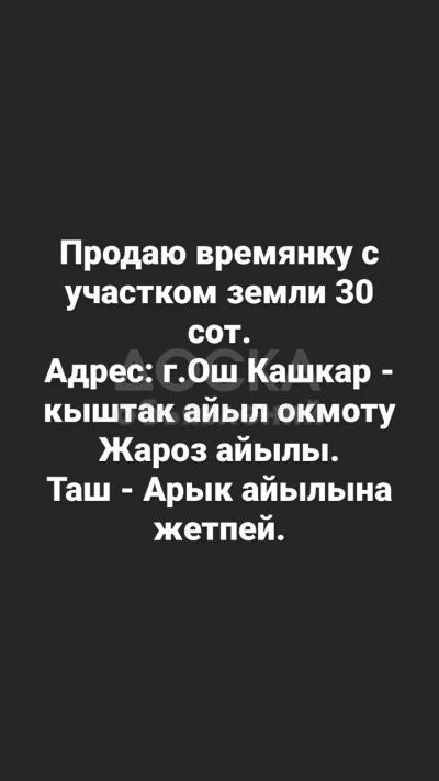 Продаю участок под строительство, 30  соток Адрес: г.Ош Кашкар - кыштак айыл окмоту Жароз айылы. Таш - Арык айылына жетпей..