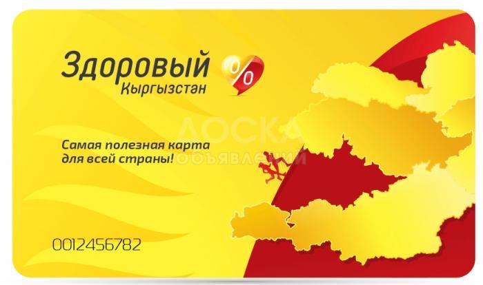 Дисконтная Карта Здоровый Кыргызстан