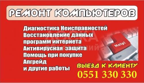 Ремонт компьютеров и Ноутбуков!