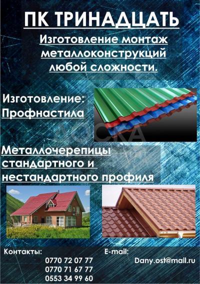 Изготовление металлоконструкций, профнастила, металлоцерепицы!