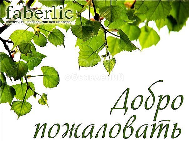 Бесплатная он-лайн регистрация в Faberlic