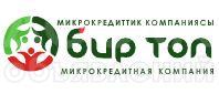 Кредиты от ОсОО «МКК «БИР ТОП»
Низкие проценты, оперативность, индивидуальный подход.