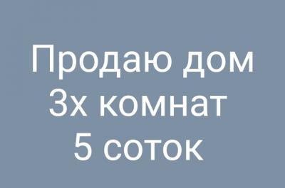 Продаю дом
