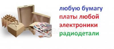Куплю макулатуру (любую бумагу), платы от любой электроники, радиодетали !