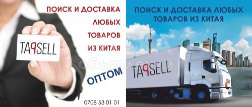 Поиск и Доставка товара из КНР.