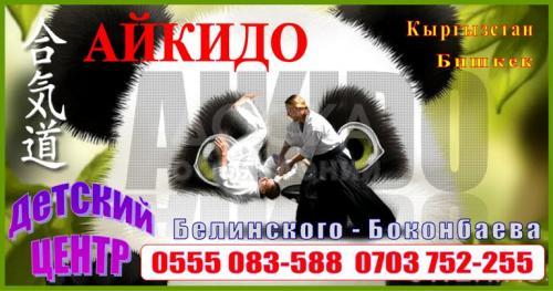 Айкидо от 6 лет