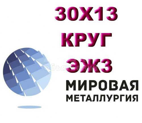 Круг сталь 30Х13 диаметр от 0.9мм до 450мм в наличии купить